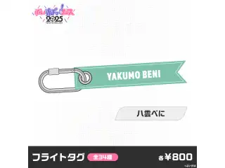 【事後販売】ぶいすぽっ！フェス2025　フライトタグ 八雲べにの公式画像
