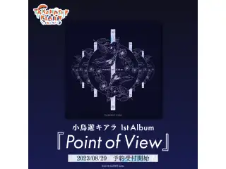 CD 小鳥遊キアラ 1st Album『Point of View』の公式画像