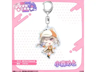 アクリルキーホルダー　Vol.3 小森めとの公式画像