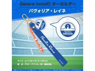 Gelora holoID 記念グッズ キーホルダー Gelora holoID キーホルダー パヴォリア・レイネの公式画像