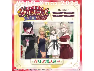 【ぶいすぽっ！クリスマス2023】クリアポスター 英リサ・如月れん・神成きゅぴ・小森めとの公式画像