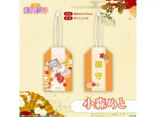 ぶいすぽっ！謹賀新年2026　お守り 小森めと