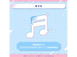 フワワ・アビスガード 誕生日記念2025 ASMRボイス「フワワとパジャマパーティー♡」（日本語＆英語）の公式画像