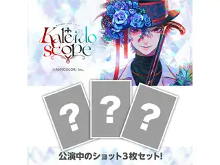 【Kuzuha Solo Event ”Kaleidoscope”】ブロマイドセット【にじフェス2023】の公式画像