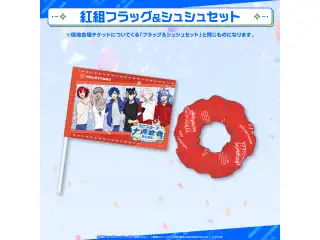 ホロスターズ大運動会2025 事前販売 紅組フラッグ＆シュシュセット
