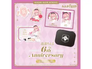 あおぎり高校 我部りえる 6周年記念グッズ全部入りセット