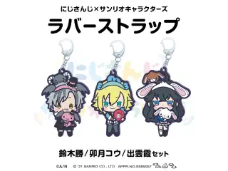 【にじさんじ×サンリオキャラクターズ第2弾】ラバーストラップ 出雲霞/卯月コウ/鈴木勝 セットの公式画像