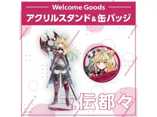 【Welcome Goods】立伝都々 アクリルスタンドの公式画像