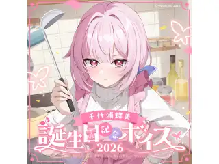 あおぎり高校 千代浦蝶美 誕生日記念ボイス2026 あおぎり高校 千代浦蝶美 誕生日記念ボイス2026の公式画像