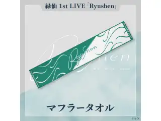 【緑仙 1st LIVE】マフラータオル