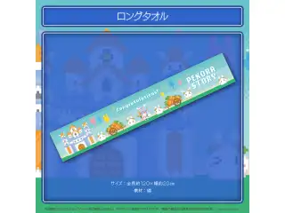 兎田ぺこら 活動3周年記念 ロングタオルの公式画像