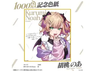 1000万人記念色紙 胡桃のあ