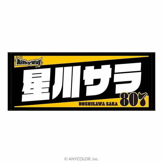 【聖★ミルキーウェイ学園】個別応援タオルの共通画像