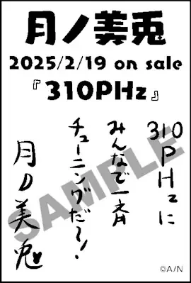 月ノ美兎「310PHz」発売記念スペシャルメッセージ＆サイン入りレシートの共通画像