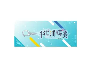 あおぎり高校 ネームアクリルキーホルダー 千代浦蝶美の公式画像
