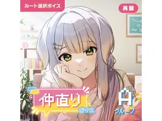 【再販】仲直りボイス - Aグループ EX エリー・コニファー 仲直りボイス