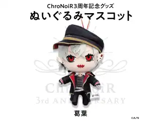 【ChroNoiR3周年記念グッズ】ぬいぐるみマスコット 葛葉の公式画像