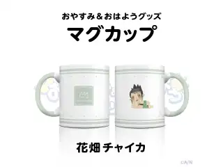 【おやすみ＆おはようグッズ】 マグカップ 花畑チャイカの公式画像