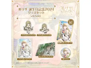 英リサ　誕生日記念2024 バースデーグッズセットの公式画像