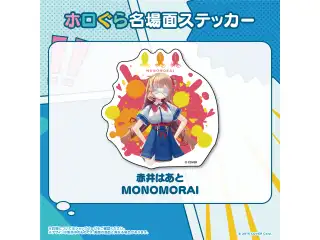 ホロぐら名場面ステッカー 1期生 赤井はあと MONOMORAIの公式画像