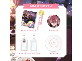 【水無瀬】 2025誕生日限定セットの公式画像
