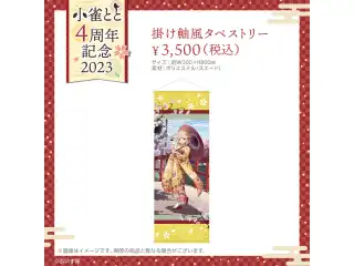 小雀とと　活動4周年記念 掛け軸風タペストリー