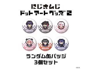 【にじさんじドットアートグッズ第2弾】ランダム缶バッジセット