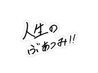【柊ツルギ】 2024誕生日　ぶあつみダイカットステッカー