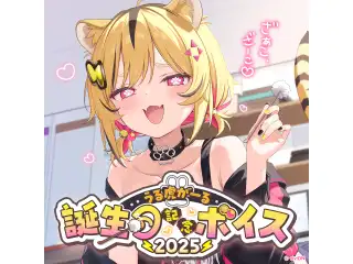 あおぎり高校 うる虎がーる 誕生日記念ボイス2025