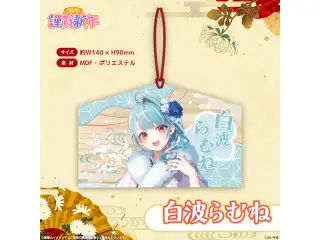 ぶいすぽっ！謹賀新年2026　絵馬 白波らむねの公式画像