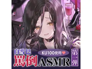 《特典壁紙付き》白雪巴 罵倒ASMR 第1弾の公式画像