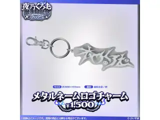 夜乃くろむ　誕生日記念2025 メタルネームロゴチャームの公式画像