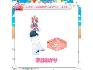 ぶいすぽっ！文化体育祭 通販限定アクリルスタンド　～文化祭～ 夢野あかりの公式画像