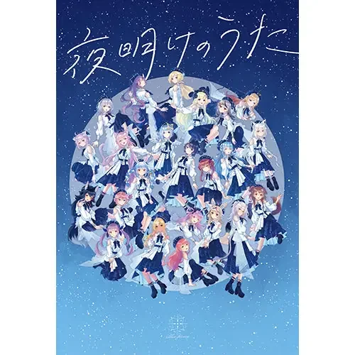 Blue Journey 1st Album「夜明けのうた」初回限定盤【CD+BOOK】の共通画像