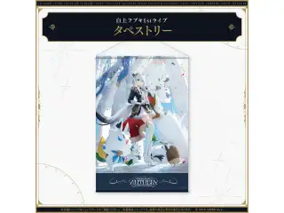 【受注生産】白上フブキ1stソロライブ FBKINGDOM “ANTHEM”ライブグッズ タペストリーの公式画像
