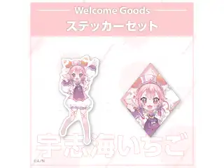 【Welcome Goods】宇志海いちご ステッカーセットの公式画像