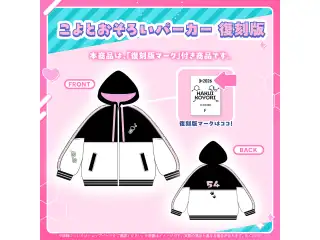 博衣こより グッズ 復刻販売 こよとおそろいパーカー 復刻版の公式画像