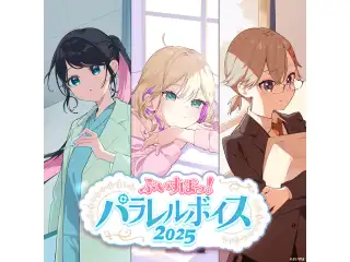 ぶいすぽっ！パラレルボイス2025 甘結もか