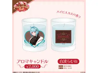 【ぶいすぽっ！バレンタイン2026】アロマキャンドル 白波らむね