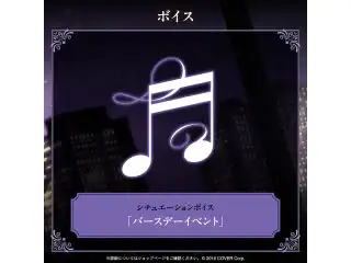 影山シエン 誕生日記念2025 シチュエーションボイス「バースデーイベント」の公式画像