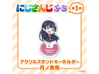 【にじさんじぷち】アクリルスタンドキーホルダー 月ノ美兎の公式画像