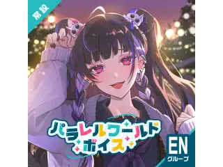 【常設】パラレルワールドボイス - ENグループ ユウ Q ウィルソン パラレルワールドボイスの公式画像
