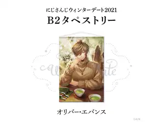 【ウィンターデート2021】B2タペストリー オリバー・エバンス