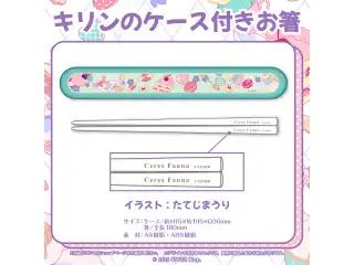 セレス・ファウナ 誕生日記念2023 キリンのケース付きお箸の公式画像