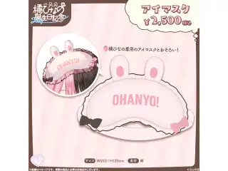 橘ひなの　誕生日記念2024 アイマスクの公式画像
