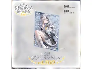 銀城サイネ　誕生日記念2026 2層アクリルパネル