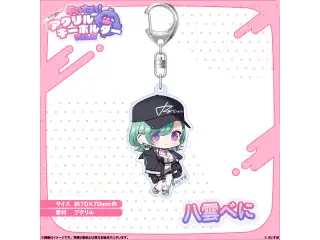 アクリルキーホルダー　Vol.2 八雲べにの公式画像