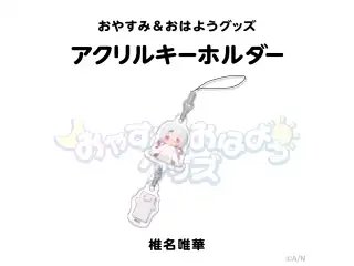 【おやすみ＆おはようグッズ】 つながるアクリルキーホルダー 椎名唯華の公式画像