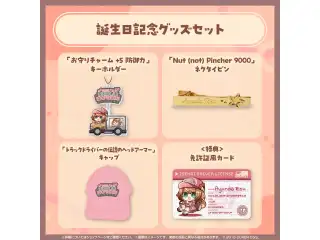 アユンダ・リス 誕生日記念2024 グッズセット