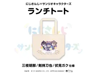 【にじさんじ×サンリオキャラクターズ第2弾】ランチトート 剣持刀也/三枝明那/伏見ガク 仕様